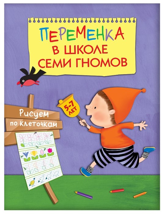 Переменка в ШСГ. Рисуем по клеточкам Переменка в ШСГ. Рисуем по клеточкам Воронина Т.