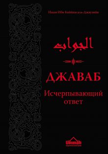 Джаваб. Исчерпывающий ответ