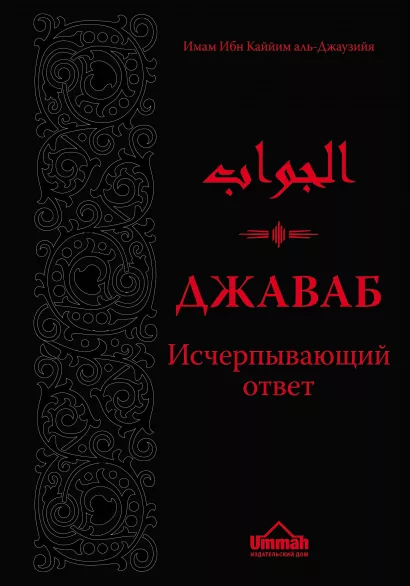 Обложка Джаваб. Исчерпывающий ответ 