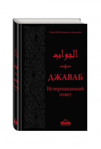 Джаваб. Исчерпывающий ответ Джаваб. Исчерпывающий ответ Ибн Каййим А.