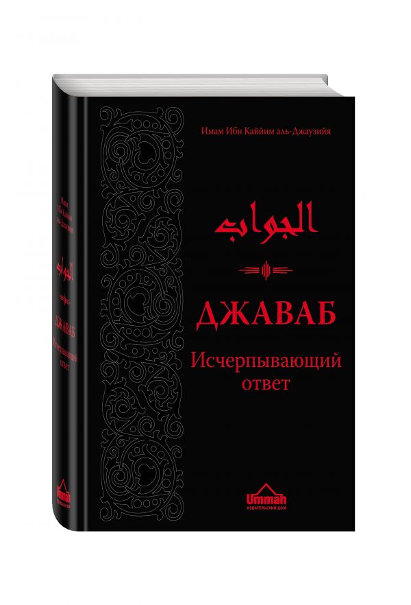 Джаваб. Исчерпывающий ответ Джаваб. Исчерпывающий ответ Ибн Каййим А.