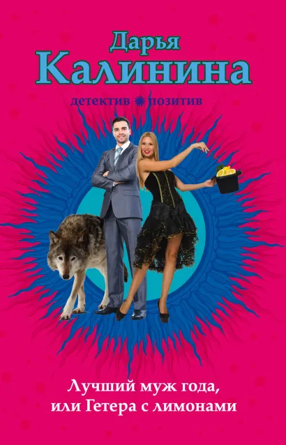 Обложка Лучший муж года, или Гетера с лимонами Дарья Калинина