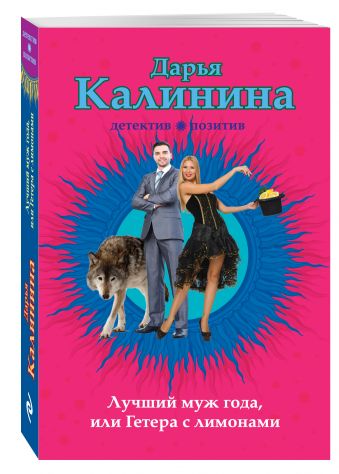 Лучший муж года, или Гетера с лимонами Лучший муж года, или Гетера с лимонами Калинина Д.А.