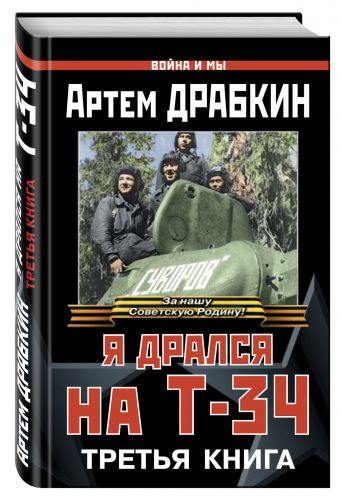 Я дрался на Т-34. Третья книга Я дрался на Т-34. Третья книга Драбкин А.В.