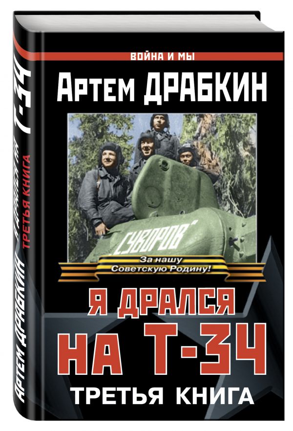 Я дрался на Т-34. Третья книга Я дрался на Т-34. Третья книга Драбкин А.В.
