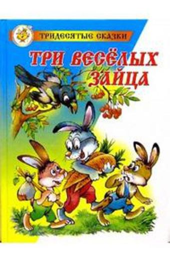 Три веселых зайца Три веселых зайца Бондаренко В.