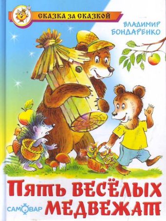 Пять веселых медвежат Пять веселых медвежат Бондаренко В.