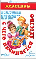- С чего начинается детство... (К.Чуковский, В.Берестов, И.Токмакова, Б.Заходер) обложка книги - С чего начинается детство... (К.Чуковский, В.Берестов, И.Токмакова, Б.Заходер) обложка книги