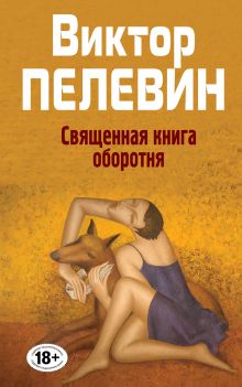 Обложка Священная книга оборотня Виктор Пелевин