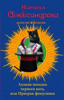 Обложка Лунная походка черного кота, или Призрак фокусника Наталья Александрова