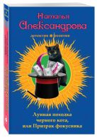 Лунная походка черного кота, или Призрак фокусника Лунная походка черного кота, или Призрак фокусника