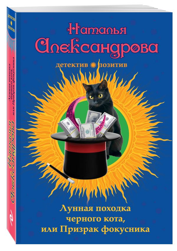 Лунная походка черного кота, или Призрак фокусника Лунная походка черного кота, или Призрак фокусника Александрова Н.Н.