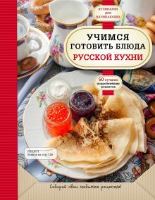 Обложка Учимся готовить блюда русской кухни 