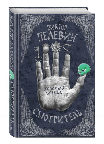 Смотритель. Книга 2. Железная бездна Смотритель. Книга 2. Железная бездна Пелевин В.О.