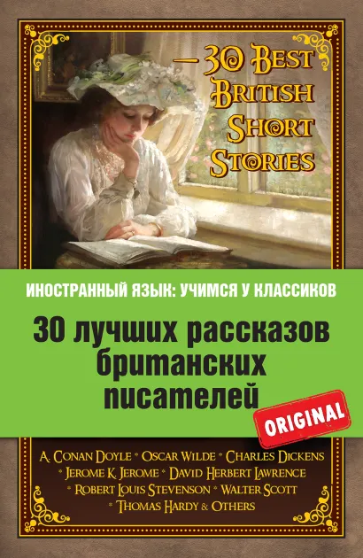 Обложка 30 лучших рассказов британских писателей: Артур Конан Дойль, Оскар Уайльд, Чарльз Диккенс, Дж.К. Джером, Брэм Стокер и др. Артур Конан Дойль, О. Уальд, Ч. Диккенс, К. Д. Джером, Robert L.S., В. Скотт, Т. Харди, Д. Г. Лоуренс