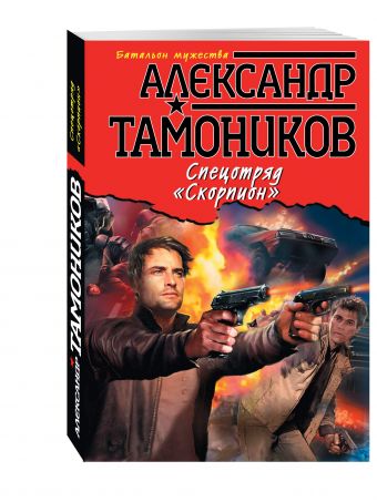 Спецотряд "Скорпион" Спецотряд "Скорпион" Тамоников А.А.