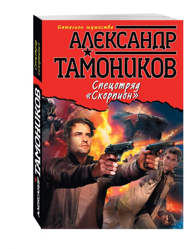 Спецотряд "Скорпион" Спецотряд "Скорпион" Тамоников А.А.