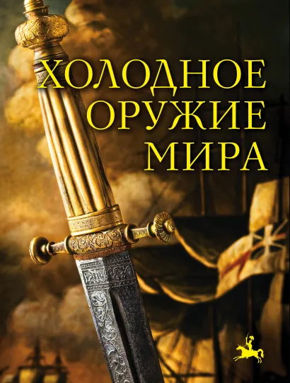 Обложка Холодное оружие мира. 2-е издание Алексей Козленко