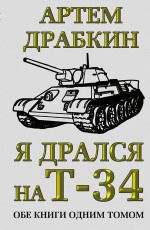 Обложка Я дрался на Т-34. Обе книги одним томом Артем Драбкин