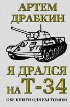 Я дрался на Т-34. Обе книги одним томом Я дрался на Т-34. Обе книги одним томом