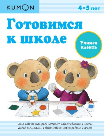 KUMON. Готовимся к школе. Учимся клеить KUMON. Готовимся к школе. Учимся клеить