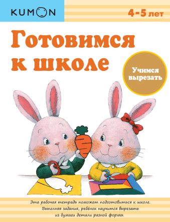 KUMON. Готовимся к школе. Учимся вырезать KUMON. Готовимся к школе. Учимся вырезать