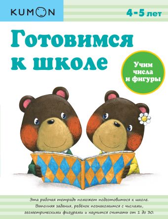 KUMON. Готовимся к школе. Учим числа и фигуры KUMON. Готовимся к школе. Учим числа и фигуры