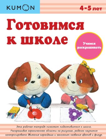 KUMON. Готовимся к школе. Учимся раскрашивать KUMON. Готовимся к школе. Учимся раскрашивать