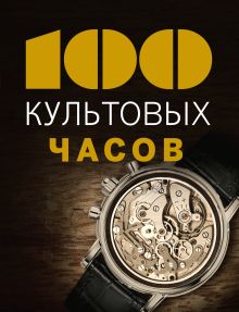 Обложка 100 культовых часов Эммануэль Лакруа, Тьерри Гаскес