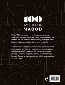 Обложка сзади 100 культовых часов Эммануэль Лакруа, Тьерри Гаскес