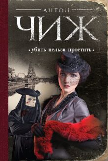 скачать книгу убить нельзя простить