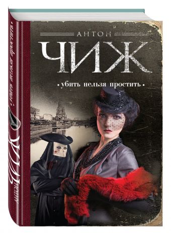 Убить нельзя простить Убить нельзя простить Чиж А.