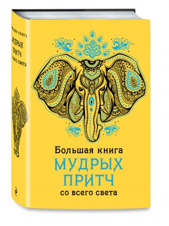 Большая книга мудрых притч со всего света Большая книга мудрых притч со всего света