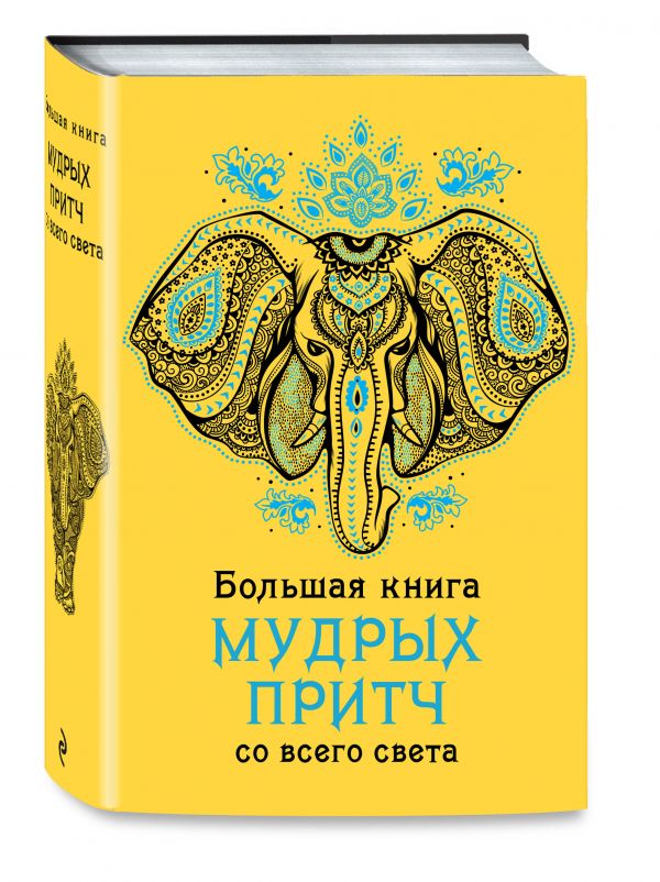 Большая книга мудрых притч со всего света Большая книга мудрых притч со всего света