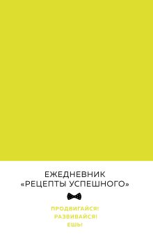 Обложка Блокнот. Рецепты успешного (неоновый желтый) Владимир Перельман