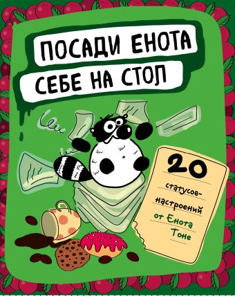 Посади енота себе на стол. 20 статусов для рабочего стола Посади енота себе на стол. 20 статусов для рабочего стола Енот Тоне