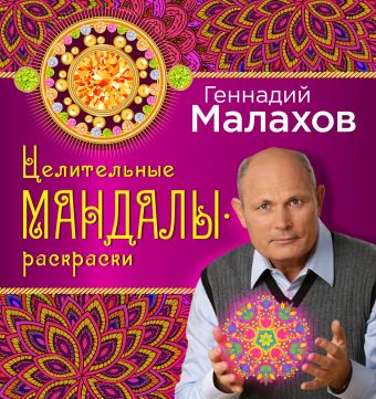 Целительные мандалы-раскраски Целительные мандалы-раскраски Геннадий Малахов