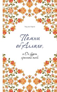 Помни об Аллахе, и Он будет хранить тебя