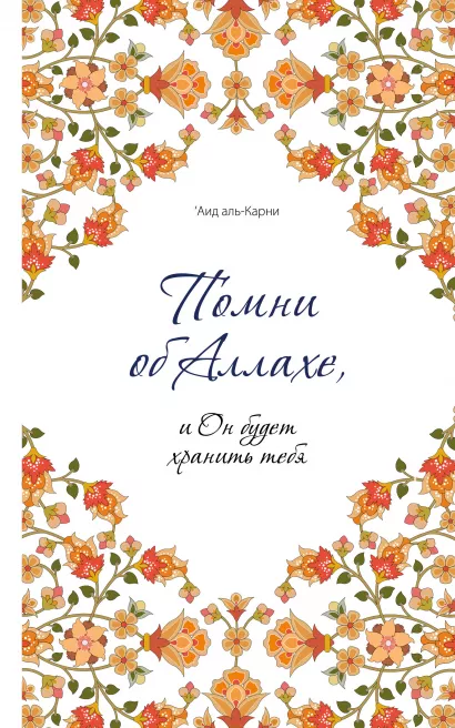 Обложка Помни об Аллахе, и Он будет хранить тебя 'Аид аль-Карни