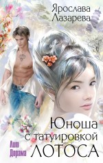 Обложка Юноша с татуировкой лотоса Ярослава Лазарева