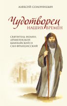 Чудотворец наших времен. Святитель Иоанн, архиепископ Шанхайский и Сан-Францисский Чудотворец наших времен. Святитель Иоанн, архиепископ Шанхайский и Сан-Францисский