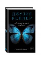 Обнаженные тайны. Он знает про нее почти все... кроме самого главного Обнаженные тайны. Он знает про нее почти все... кроме самого главного