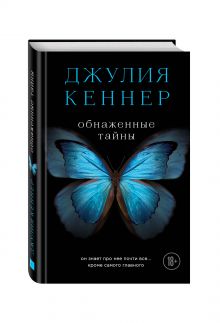 Обнаженные тайны. Он знает про нее почти все... кроме самого главного