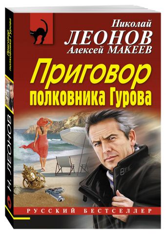 Приговор полковника Гурова Приговор полковника Гурова Леонов Н.И., Макеев А.В.