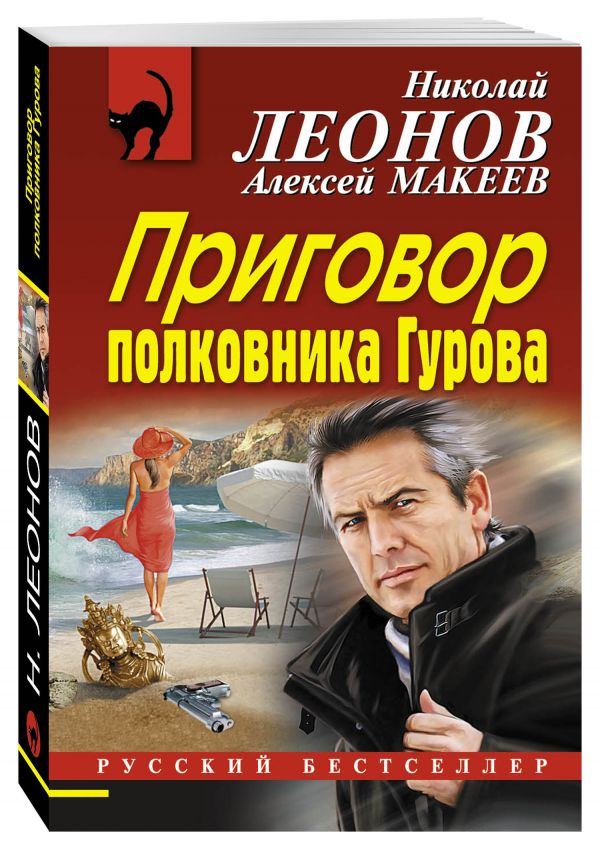 Приговор полковника Гурова Приговор полковника Гурова Леонов Н.И., Макеев А.В.