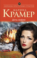 Обложка Дочь мафии Марина Крамер