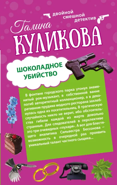 Обложка Шоколадное убийство. Рукопашная с Мендельсоном Галина Куликова
