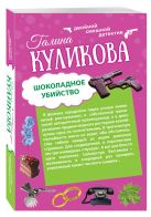 Шоколадное убийство. Рукопашная с Мендельсоном Шоколадное убийство. Рукопашная с Мендельсоном