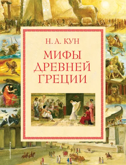 Обложка Мифы Древней Греции (мел.) (ил. А. Власовой) Н.А. Кун