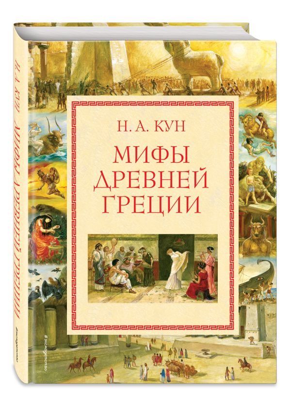 Мифы Древней Греции (ил. А. Власовой) Мифы Древней Греции (ил. А. Власовой) Кун Н.А.